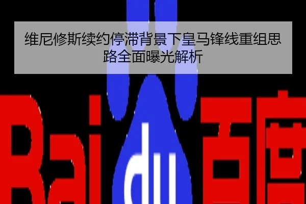 维尼修斯续约停滞背景下皇马锋线重组思路全面曝光解析