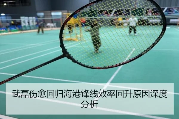 武磊伤愈回归海港锋线效率回升原因深度分析